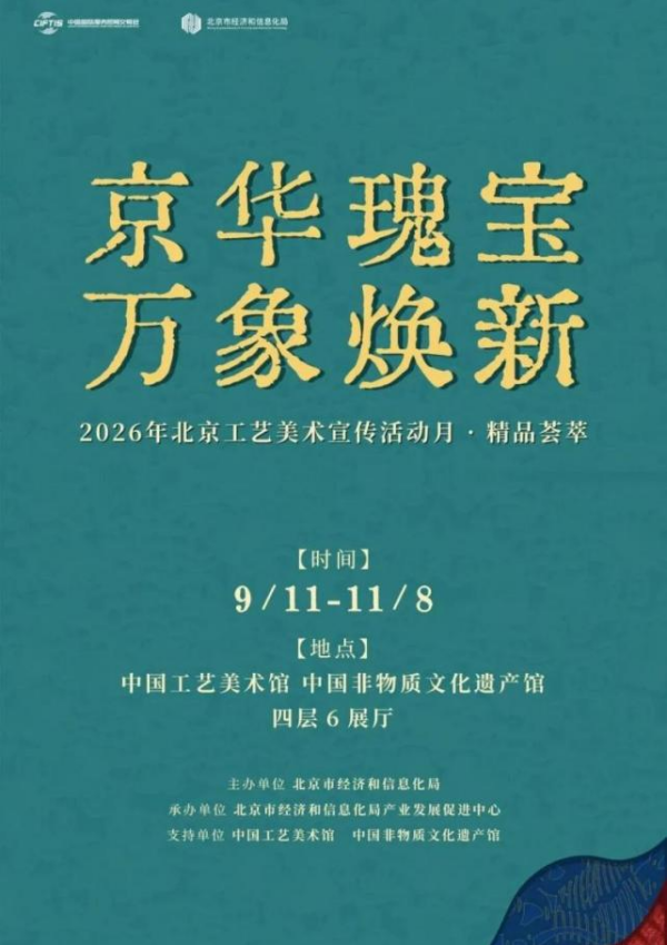 内文600-2026年北京工艺美术宣传活动月·精品荟萃.png 内文600-2026年北京工艺美术宣传活动月·精品荟萃.png