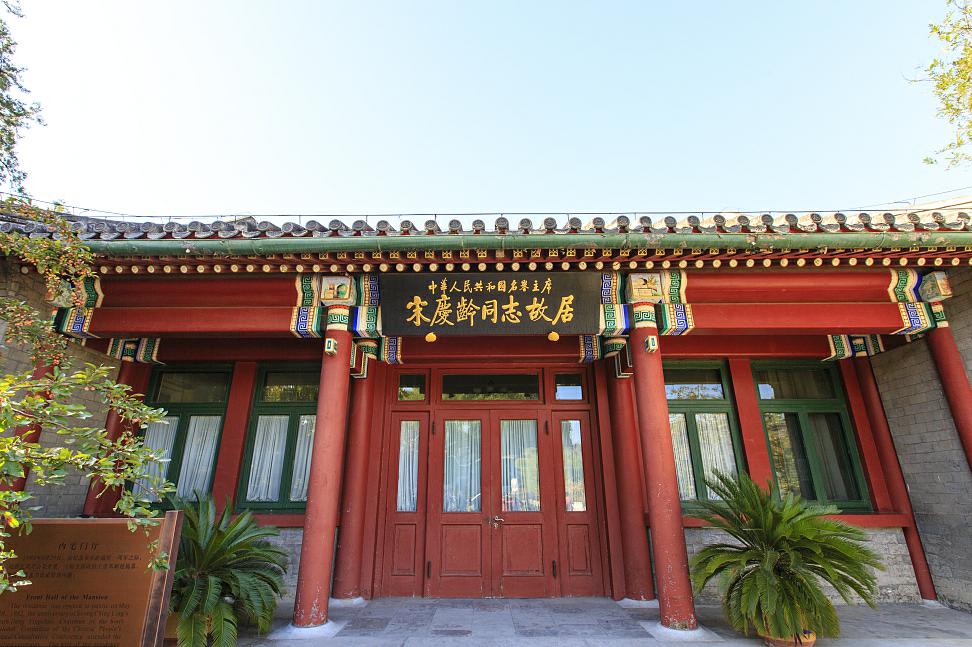 5.宋庆龄同志故居.jpg 5.宋庆龄同志故居.jpg