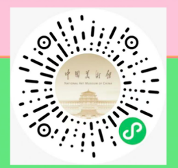 二维码-中国美术馆.png 二维码-中国美术馆.png